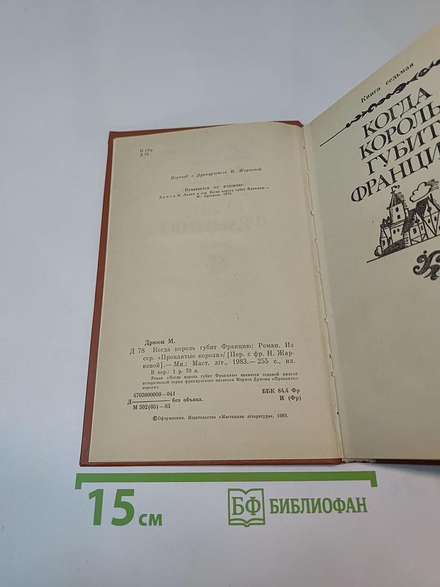 Когда король губит Францию