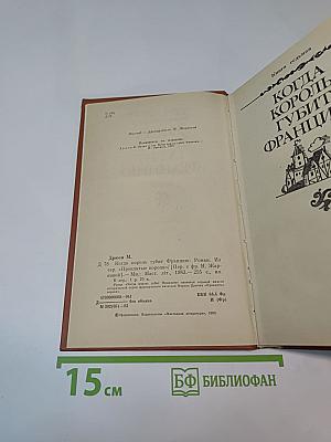 Когда король губит Францию