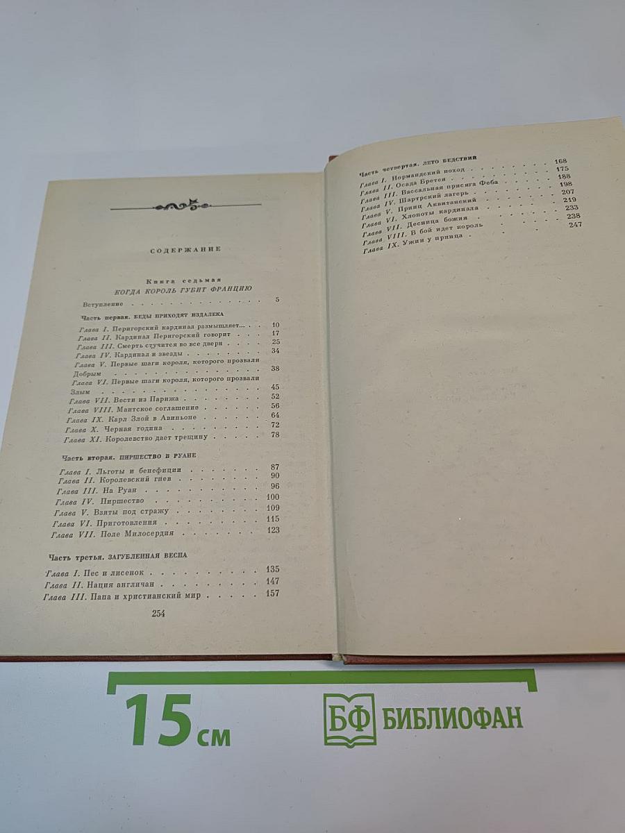 Когда король губит Францию