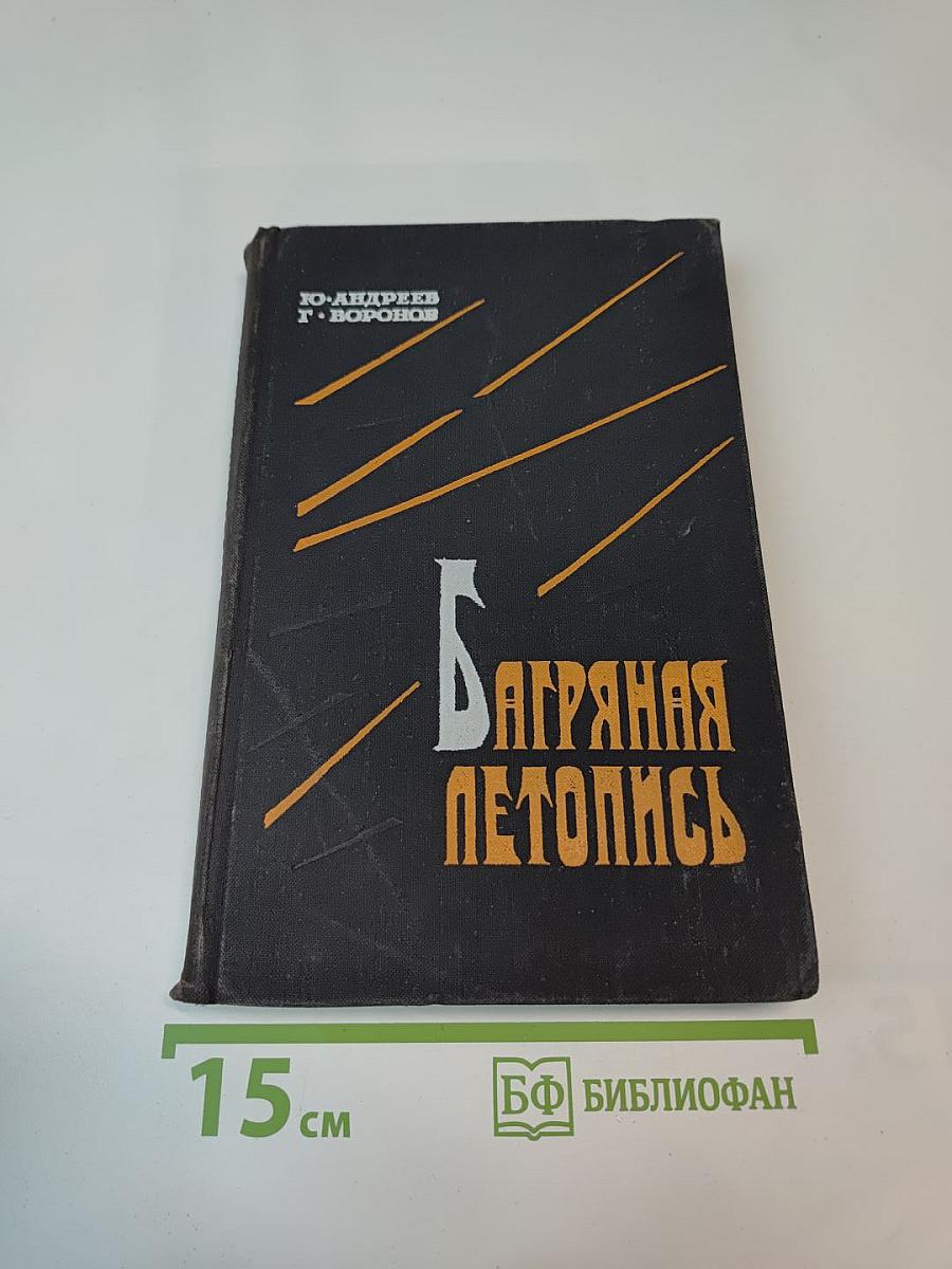 Багряная летопись