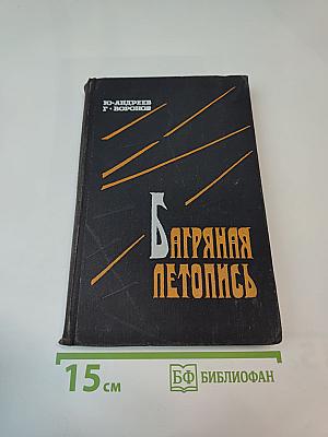 Багряная летопись