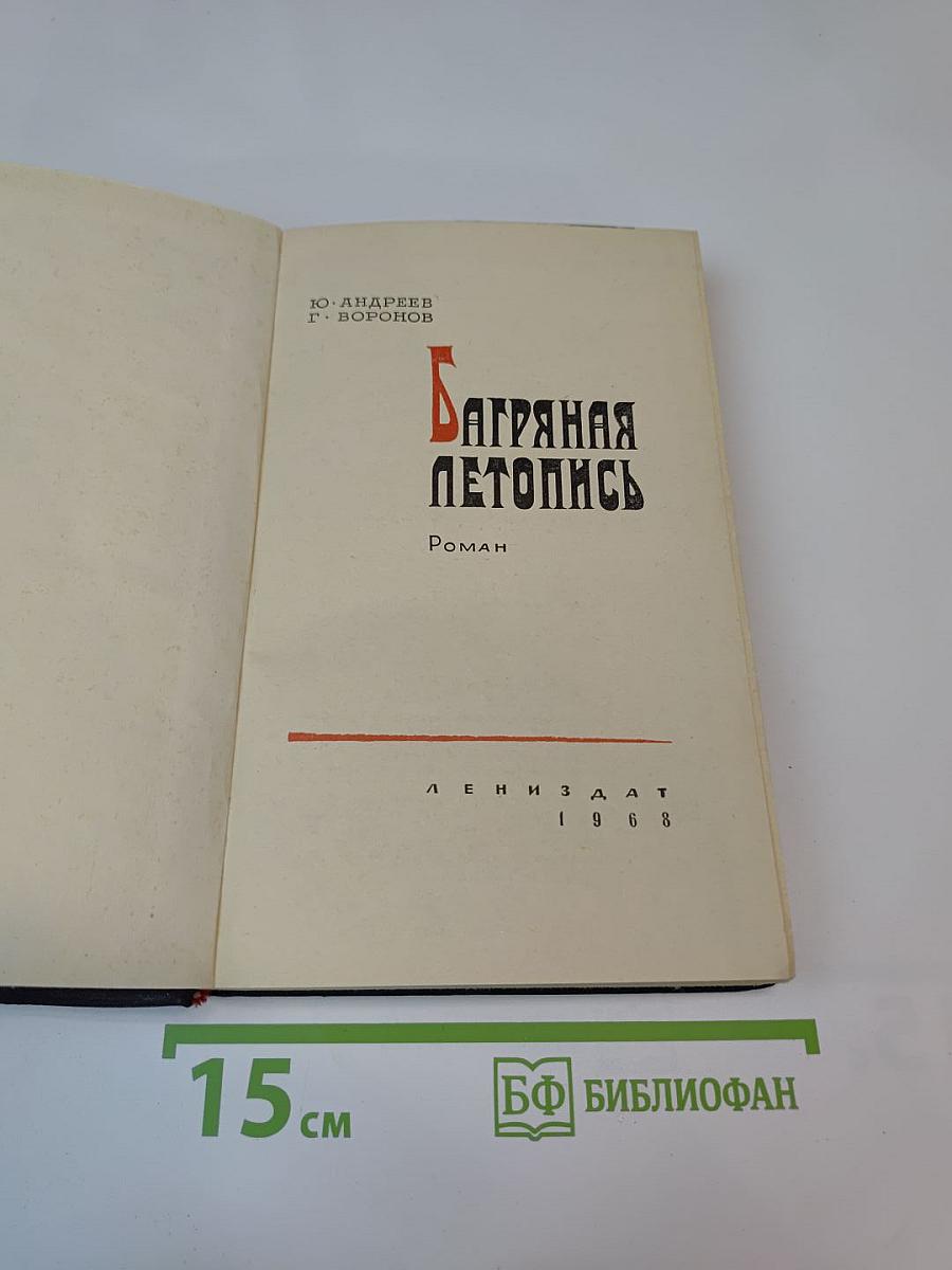 Багряная летопись