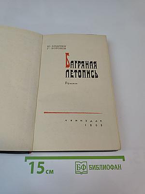 Багряная летопись