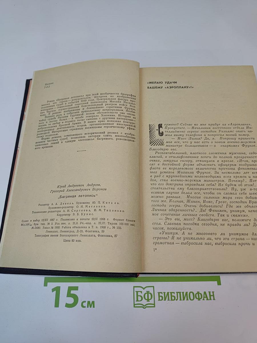 Багряная летопись