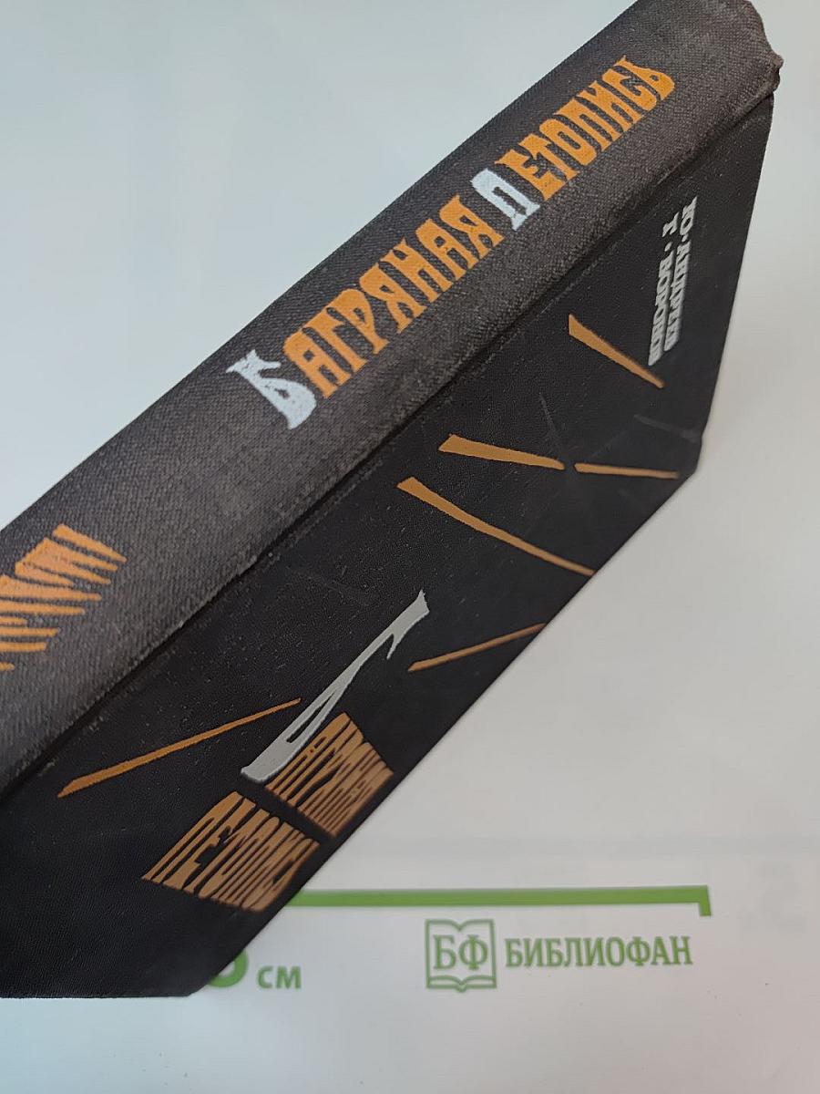 Багряная летопись