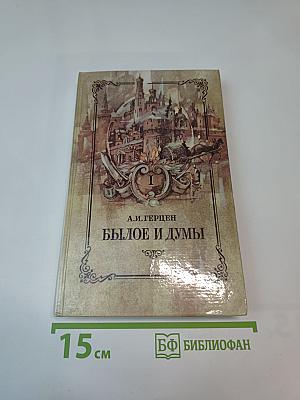 Былое и думы. Части 1–3, Том 1