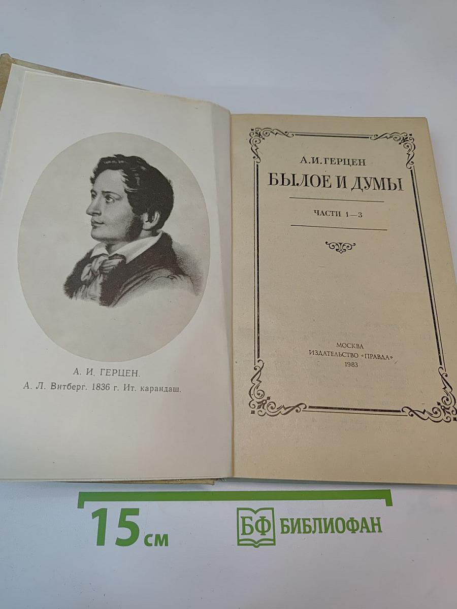 Былое и думы. Части 1–3, Том 1