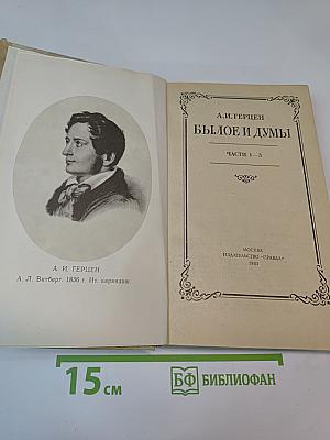 Былое и думы. Части 1–3, Том 1
