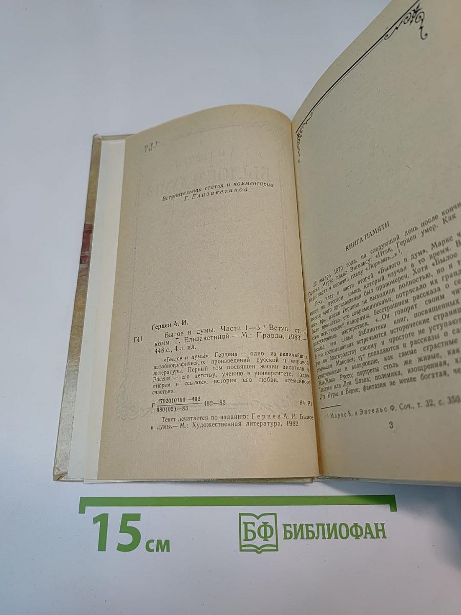 Былое и думы. Части 1–3, Том 1
