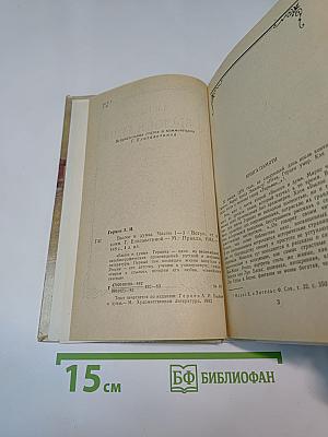 Былое и думы. Части 1–3, Том 1