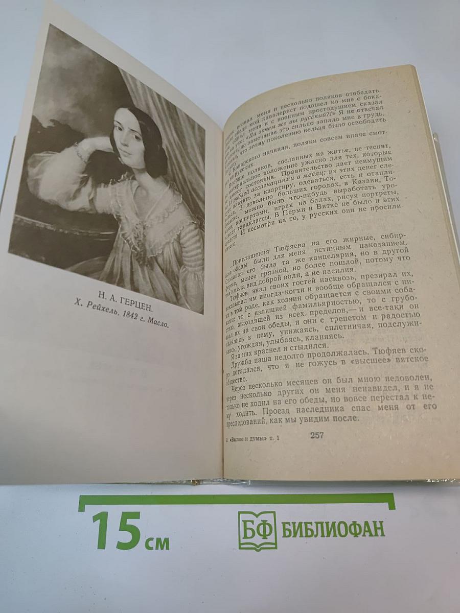 Былое и думы. Части 1–3, Том 1