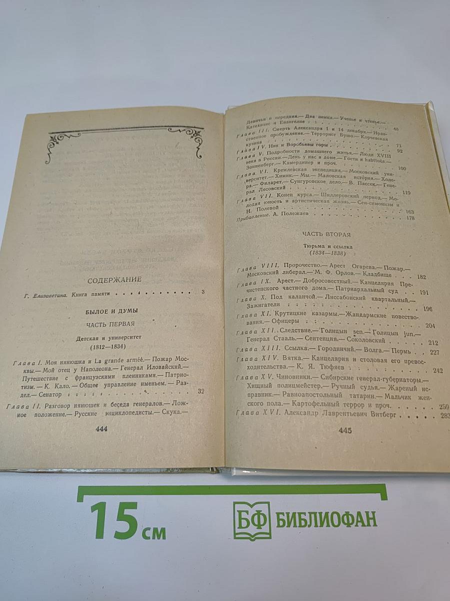 Былое и думы. Части 1–3, Том 1
