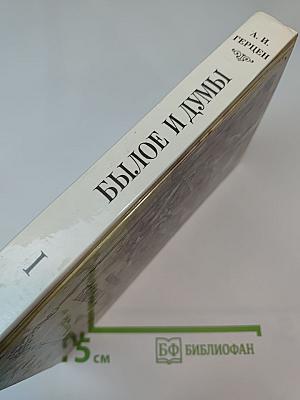 Былое и думы. Части 1–3, Том 1