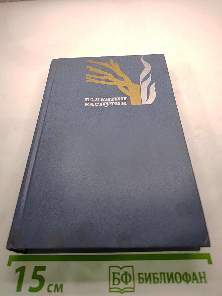 Избранные произведения. Том 2: Живи и помни, Прощание с Матерой, Рассказы