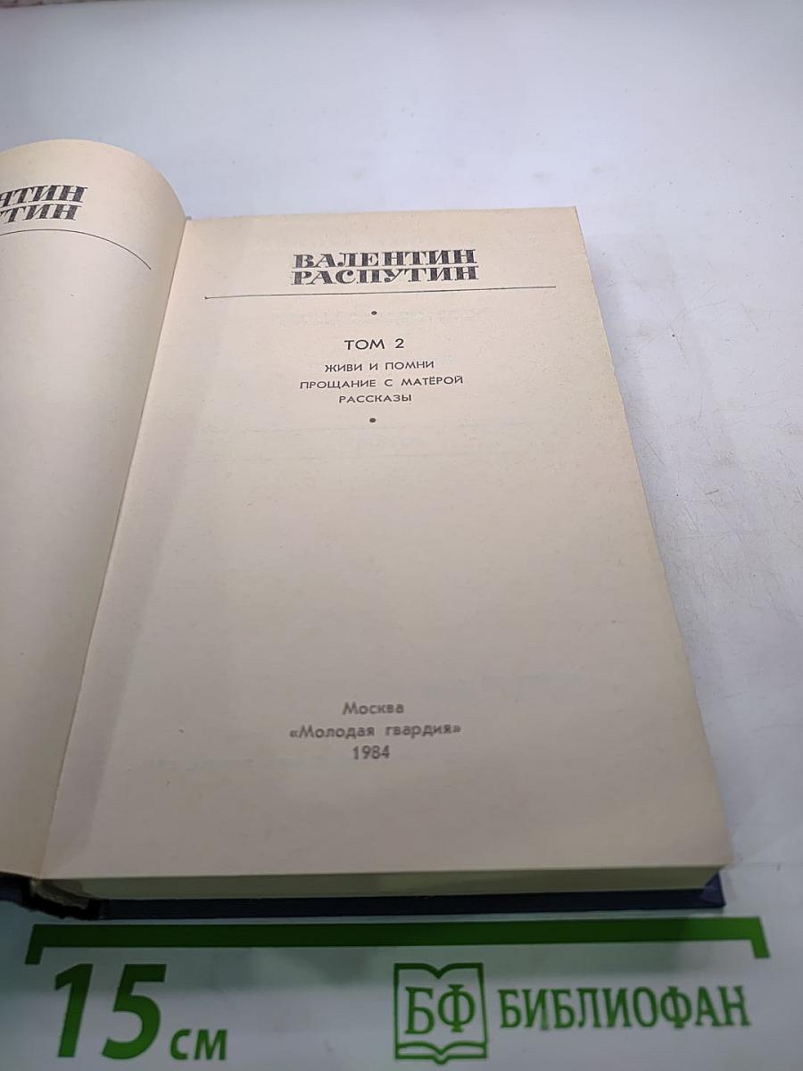Избранные произведения. Том 2: Живи и помни, Прощание с Матерой, Рассказы