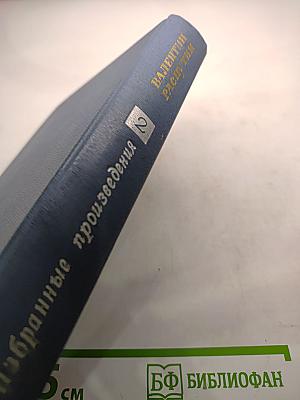 Избранные произведения. Том 2: Живи и помни, Прощание с Матерой, Рассказы