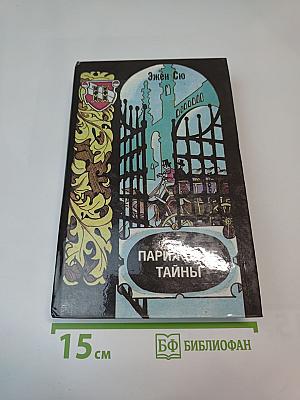 Парижские тайны. Том II