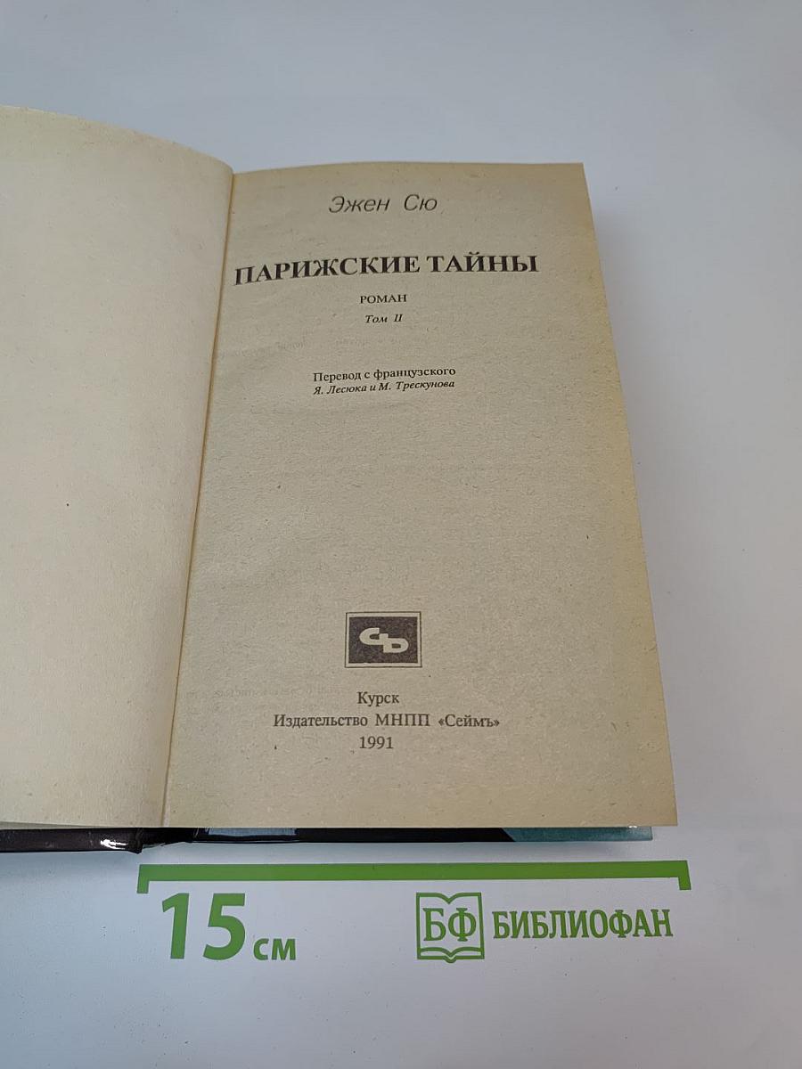 Парижские тайны. Том II