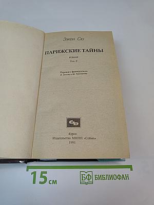 Парижские тайны. Том II