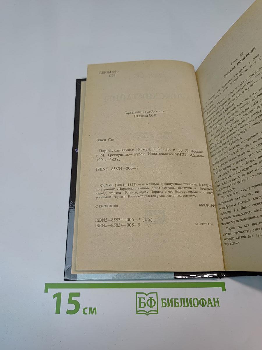 Парижские тайны. Том II