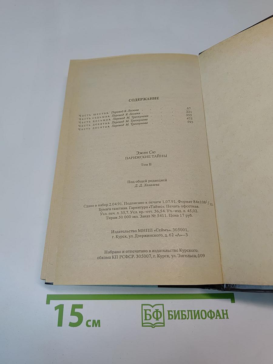 Парижские тайны. Том II