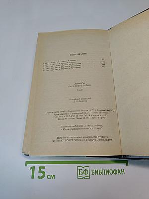 Парижские тайны. Том II