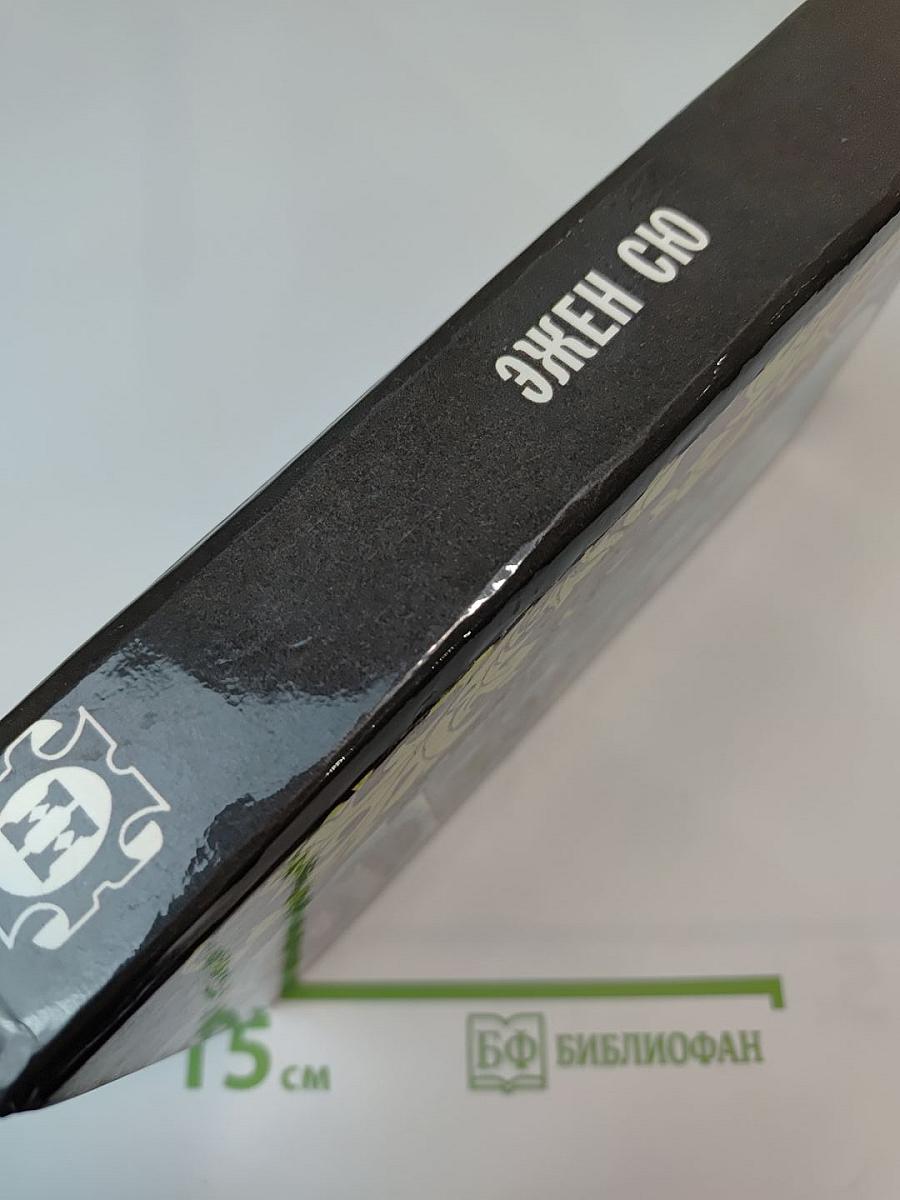 Парижские тайны. Том II