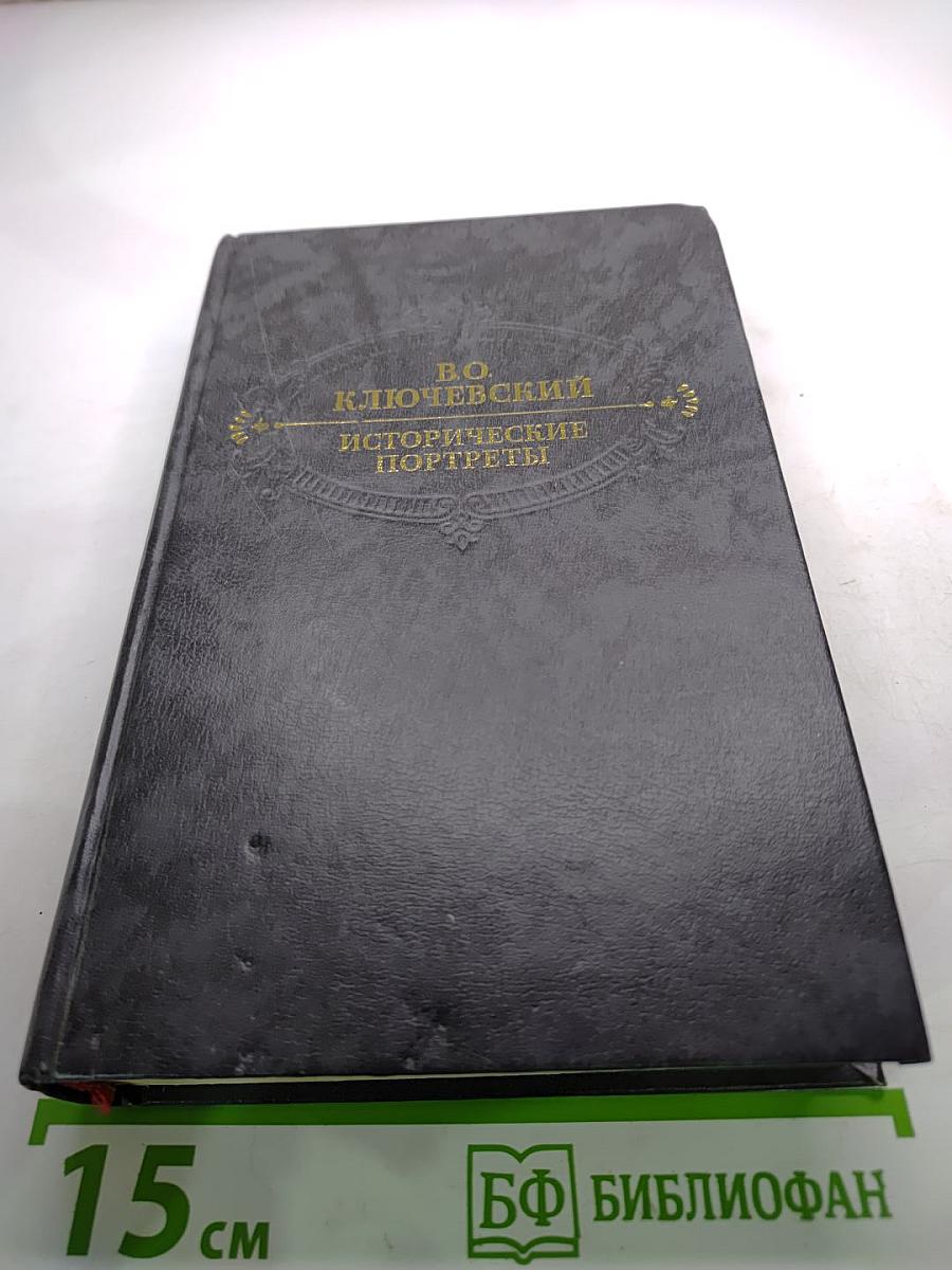 Исторические портреты. Деятели исторической мысли