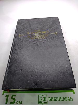 Исторические портреты. Деятели исторической мысли