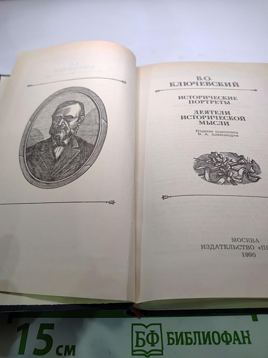 Исторические портреты. Деятели исторической мысли
