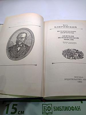 Исторические портреты. Деятели исторической мысли