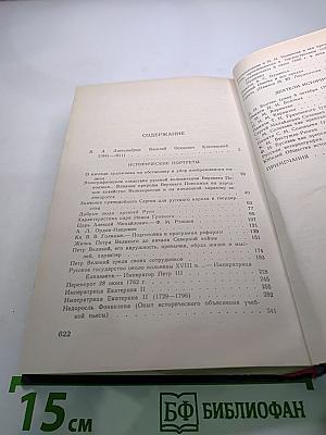 Исторические портреты. Деятели исторической мысли