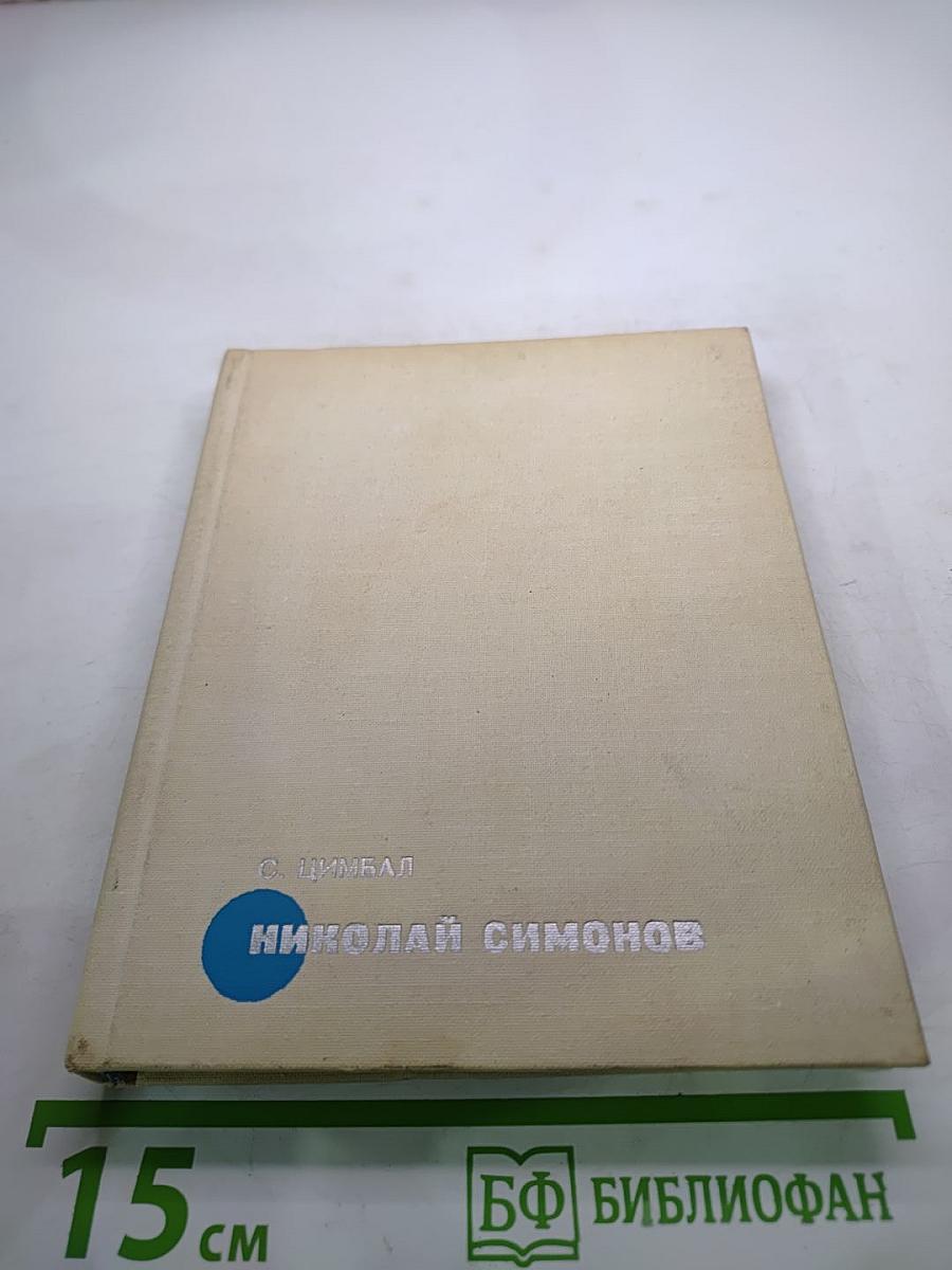 Николай Симонов