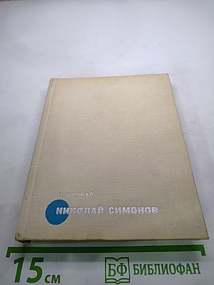 Николай Симонов