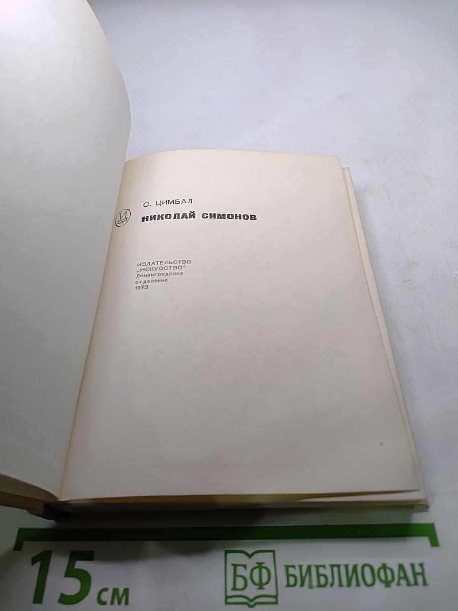 Николай Симонов