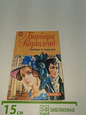 Любовь и поцелуи