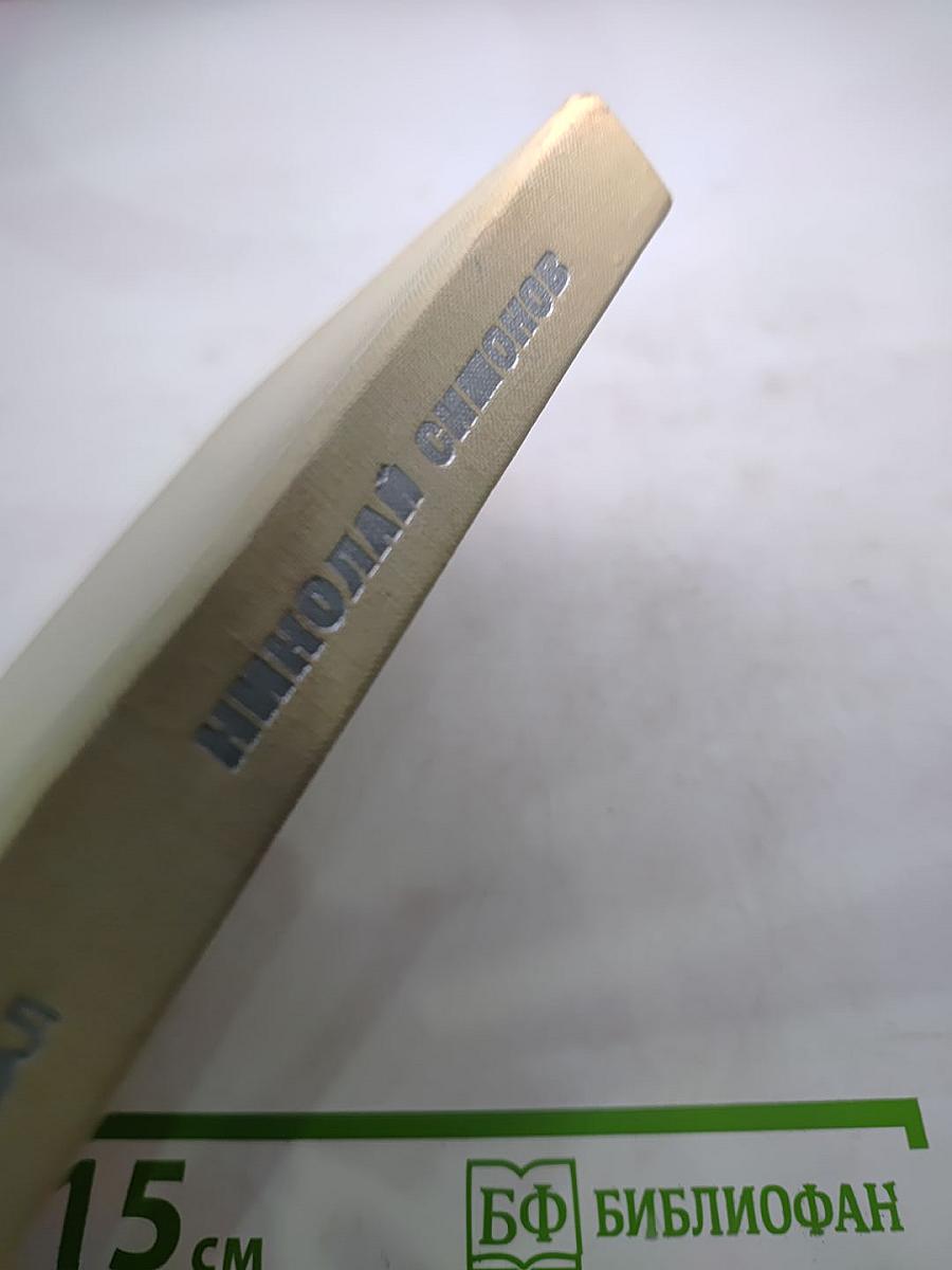 Николай Симонов