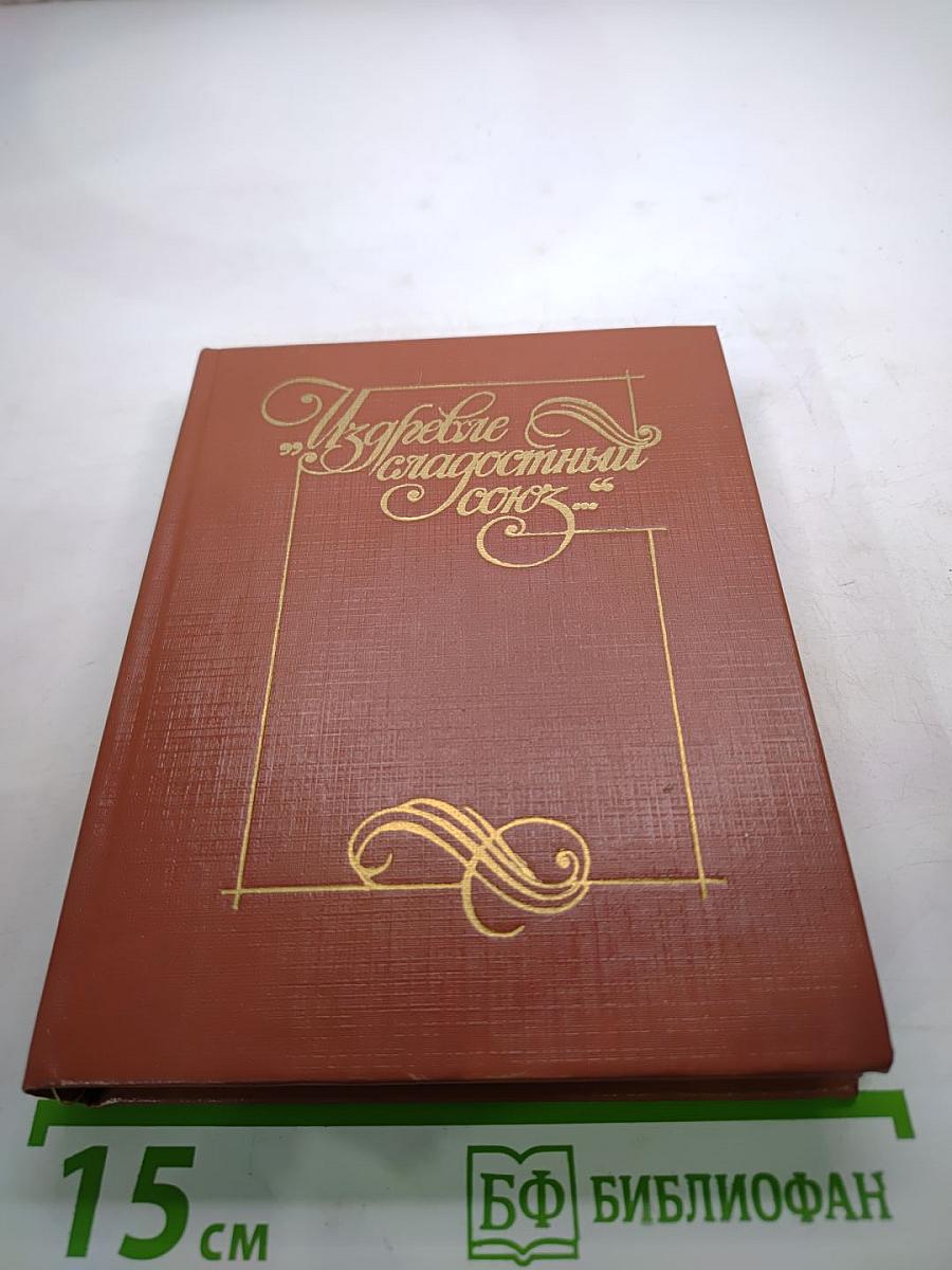 Избрем благодатный союз. Книга II