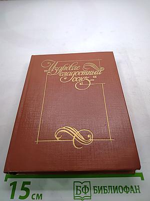 Избрем благодатный союз. Книга II