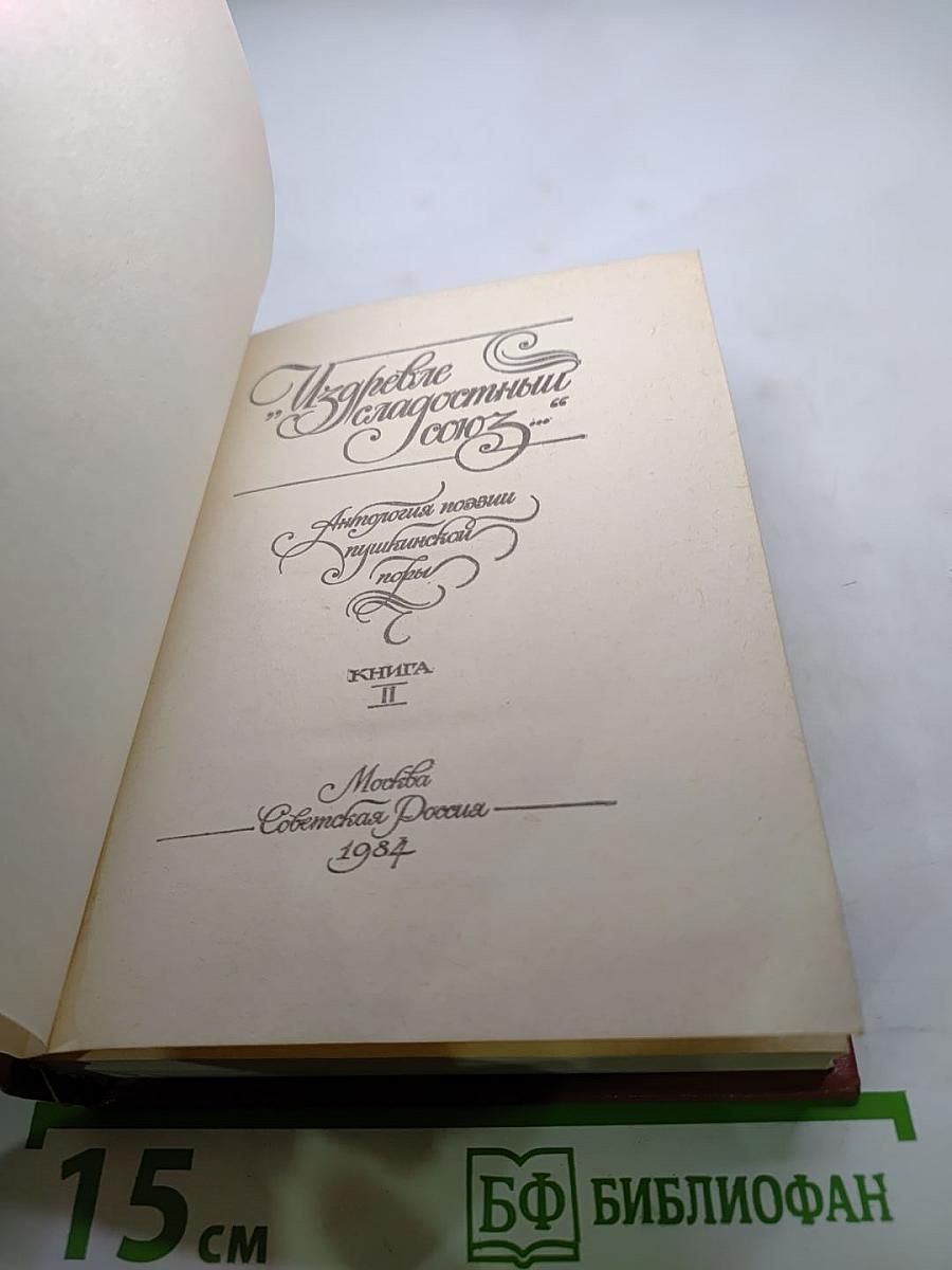 Избрем благодатный союз. Книга II