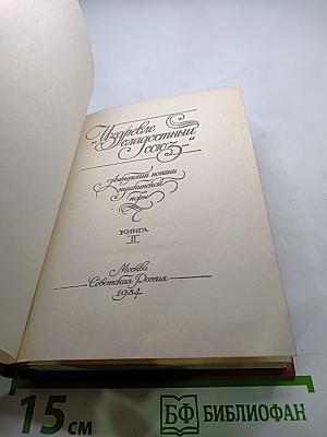 Избрем благодатный союз. Книга II