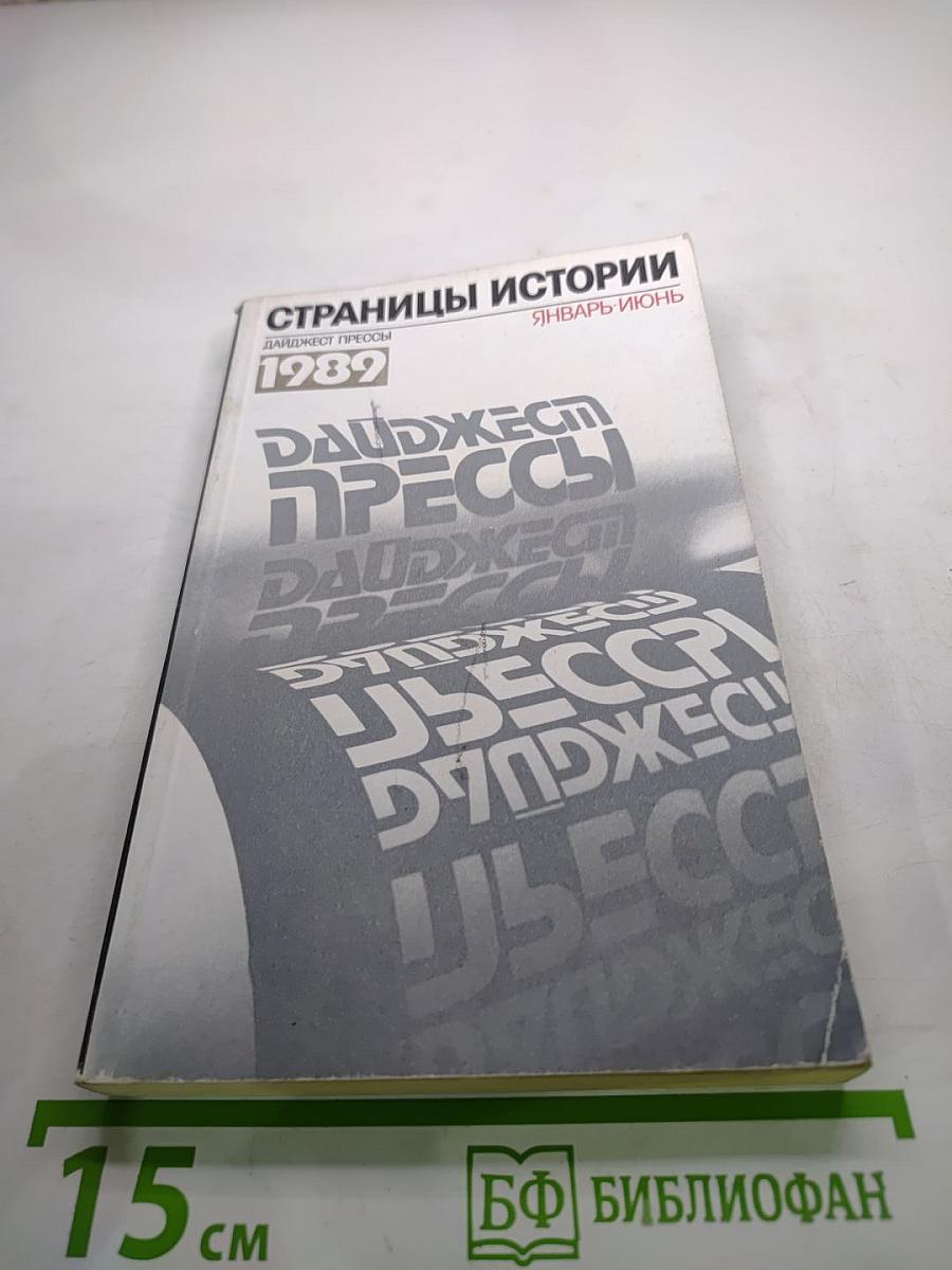 Страницы истории. Дайджест прессы 1989. Январь-июнь