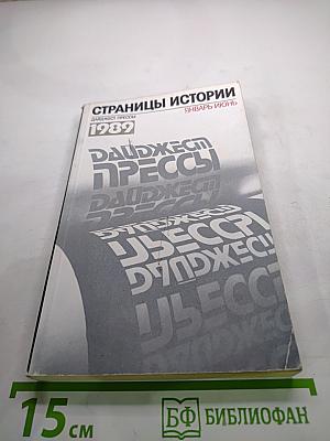Страницы истории. Дайджест прессы 1989. Январь-июнь
