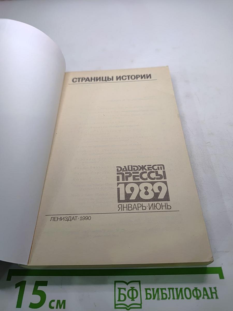 Страницы истории. Дайджест прессы 1989. Январь-июнь