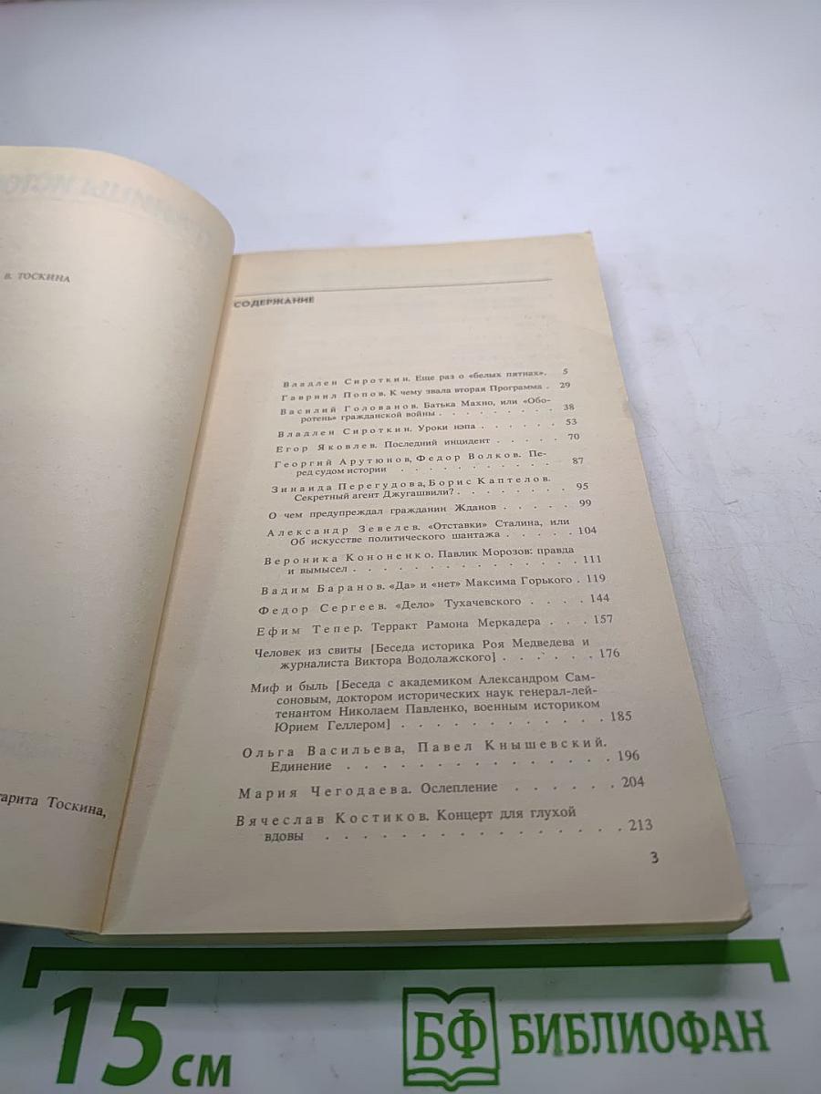 Страницы истории. Дайджест прессы 1989. Январь-июнь