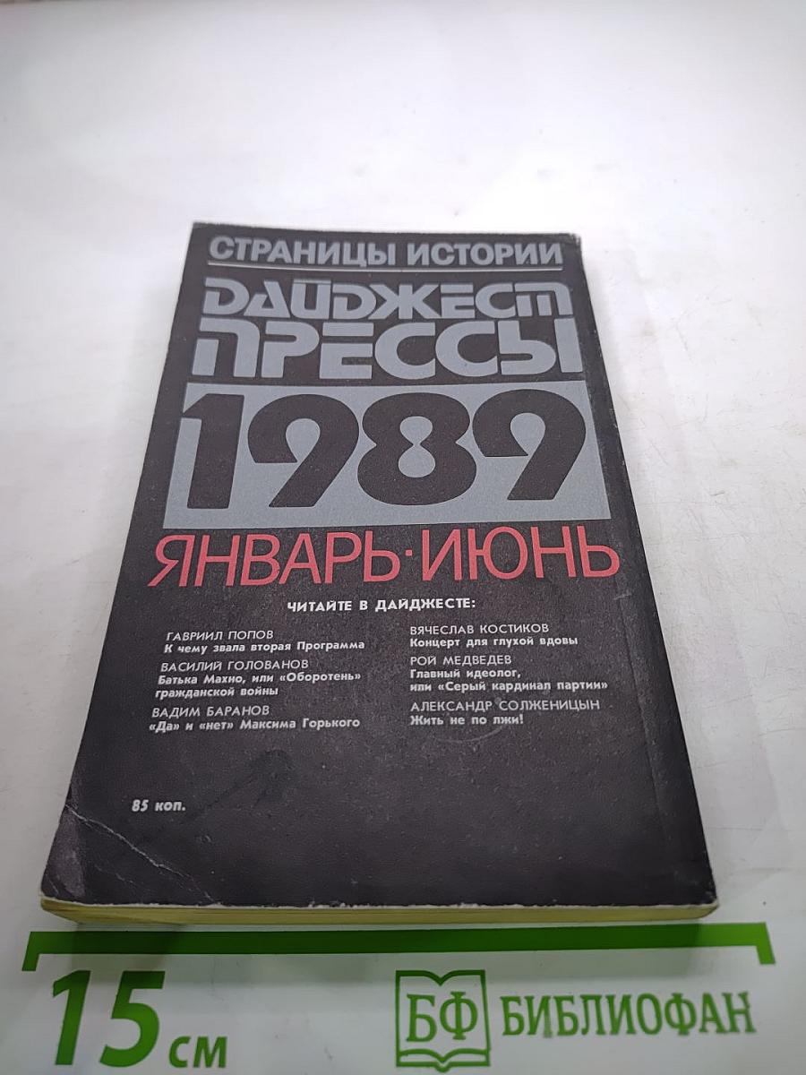 Страницы истории. Дайджест прессы 1989. Январь-июнь