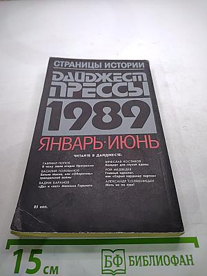 Страницы истории. Дайджест прессы 1989. Январь-июнь
