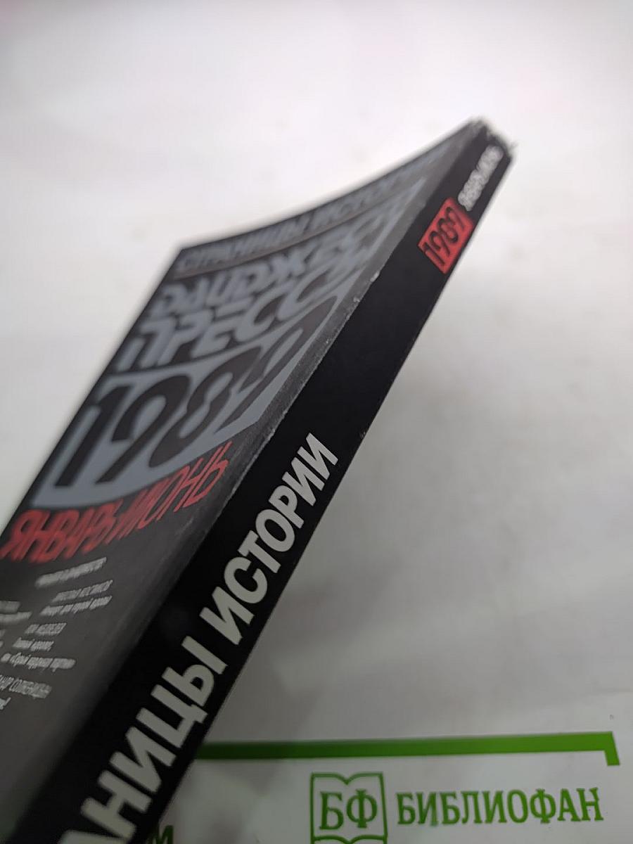 Страницы истории. Дайджест прессы 1989. Январь-июнь