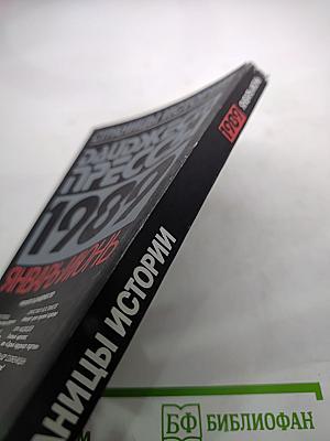 Страницы истории. Дайджест прессы 1989. Январь-июнь