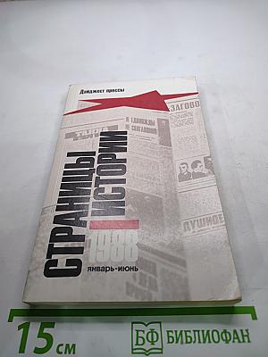 Страницы истории 1988: Январь-июнь